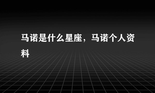 马诺是什么星座，马诺个人资料