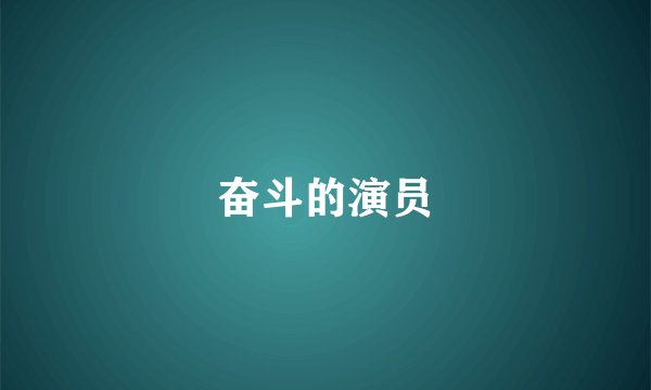 奋斗的演员