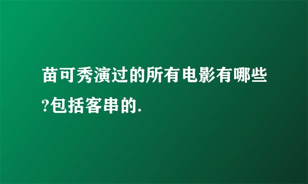 苗可秀演过的所有电影有哪些?包括客串的.