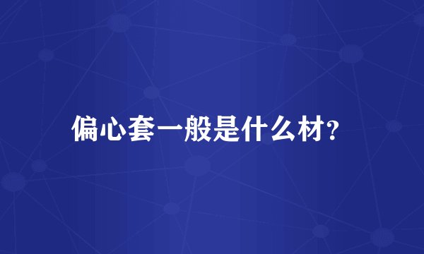偏心套一般是什么材？