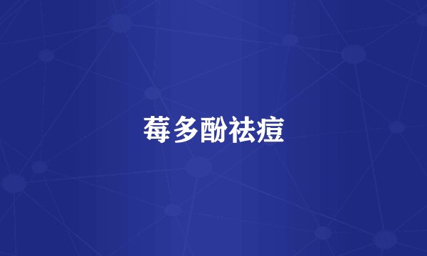莓多酚祛痘