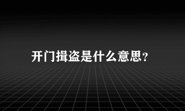 开门揖盗是什么意思？