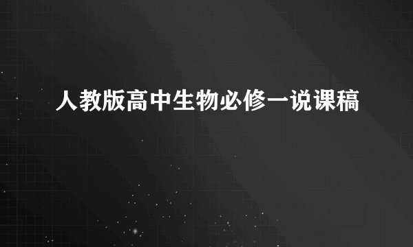 人教版高中生物必修一说课稿