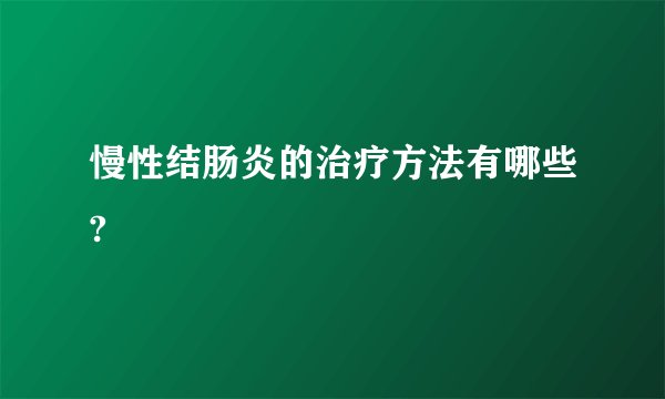 慢性结肠炎的治疗方法有哪些?