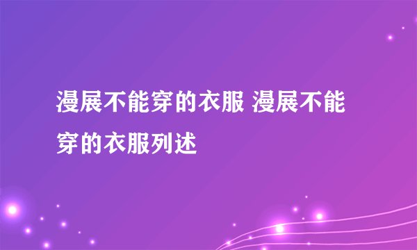 漫展不能穿的衣服 漫展不能穿的衣服列述