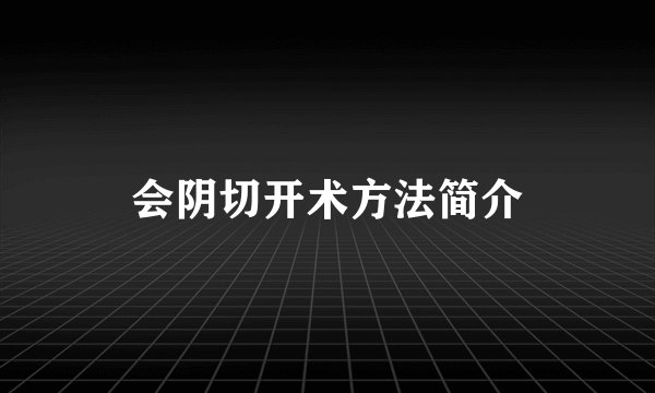 会阴切开术方法简介