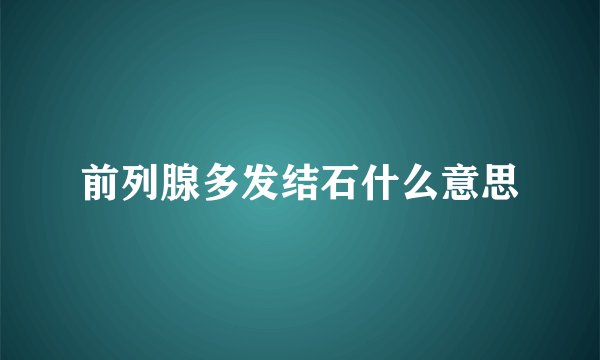 前列腺多发结石什么意思