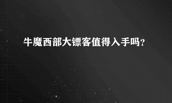 牛魔西部大镖客值得入手吗？
