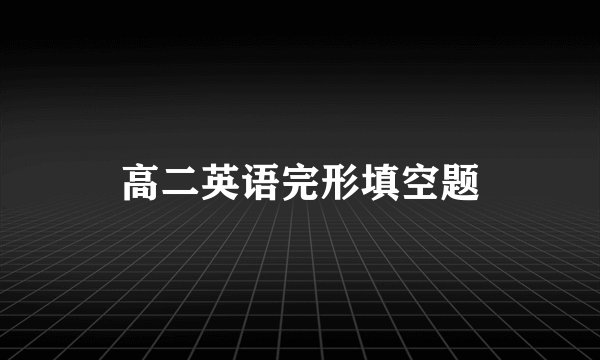 高二英语完形填空题
