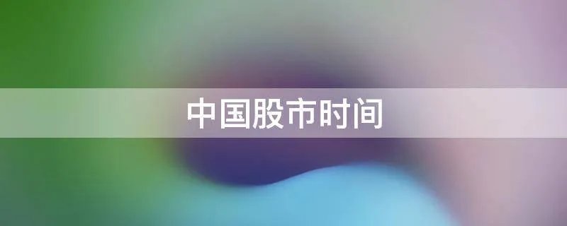 中国股市时间