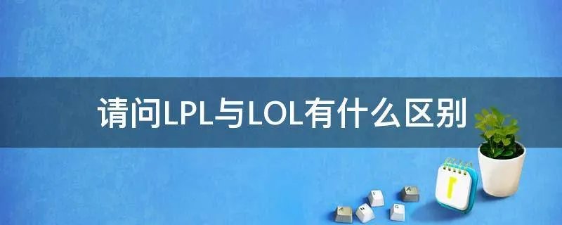 请问LPL与LOL有什么区别