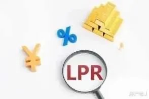 房贷利率要不要改LPR?