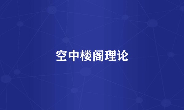 空中楼阁理论