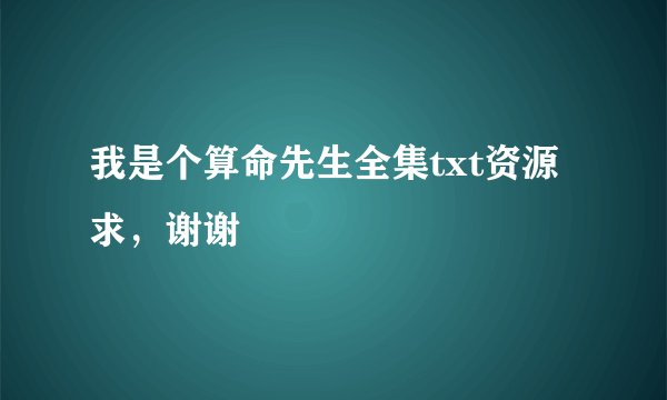 我是个算命先生全集txt资源求，谢谢