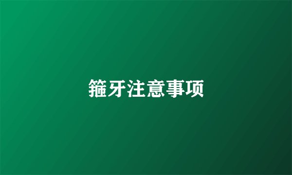 箍牙注意事项