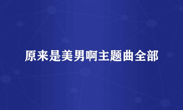 原来是美男啊主题曲全部