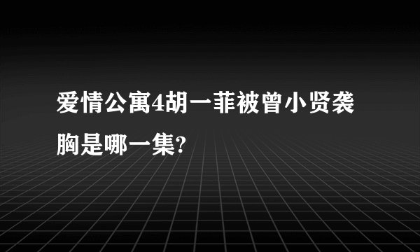 爱情公寓4胡一菲被曾小贤袭胸是哪一集?