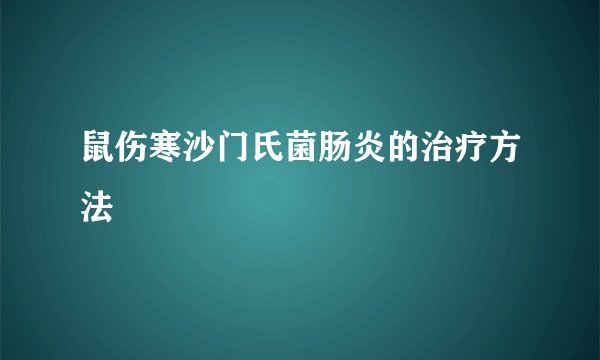 鼠伤寒沙门氏菌肠炎的治疗方法