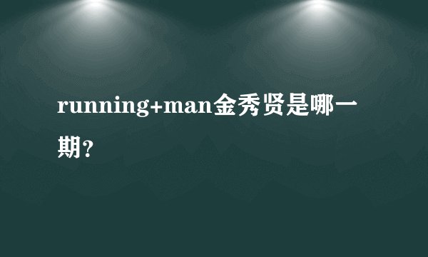 running+man金秀贤是哪一期？
