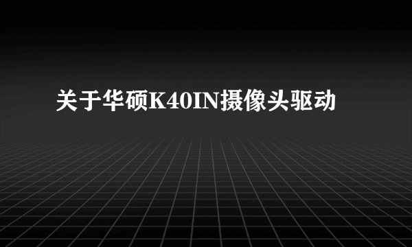 关于华硕K40IN摄像头驱动