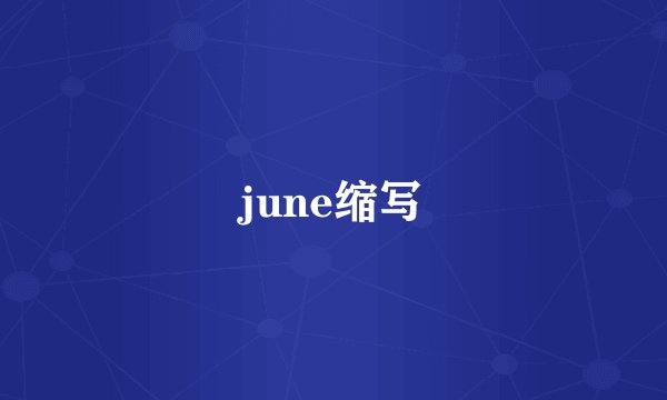june缩写