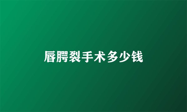 唇腭裂手术多少钱