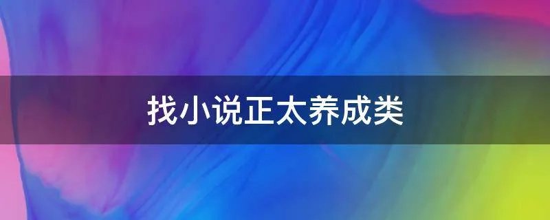 找小说正太养成类