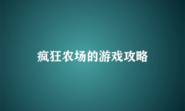 疯狂农场的游戏攻略