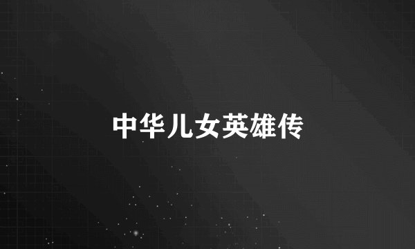 中华儿女英雄传