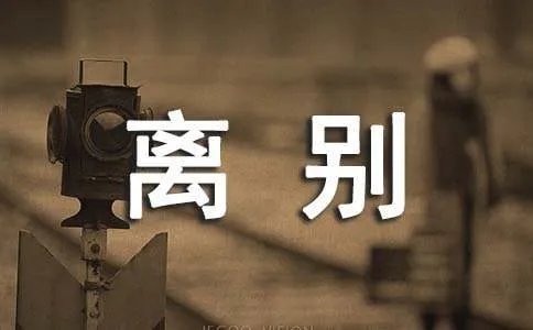 离别个性签名