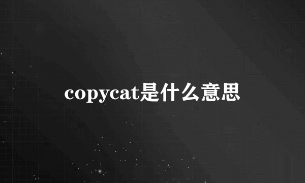 copycat是什么意思