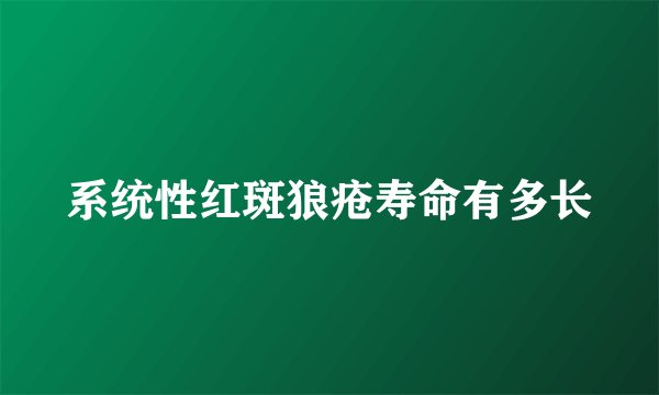 系统性红斑狼疮寿命有多长