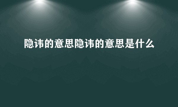 隐讳的意思隐讳的意思是什么
