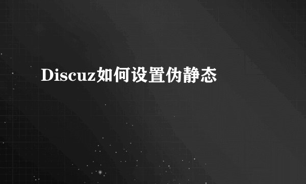 Discuz如何设置伪静态