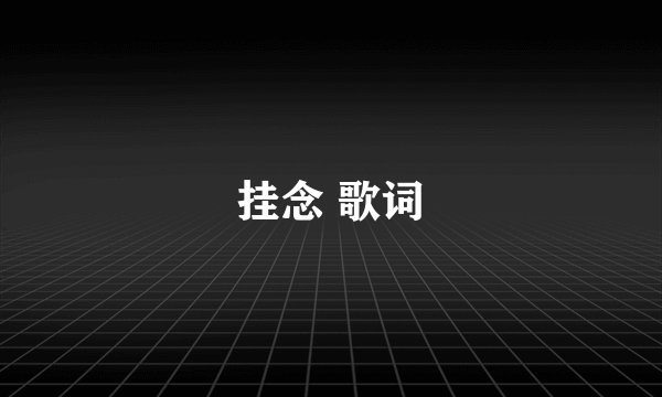 挂念 歌词