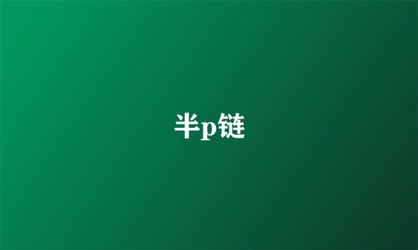 半p链