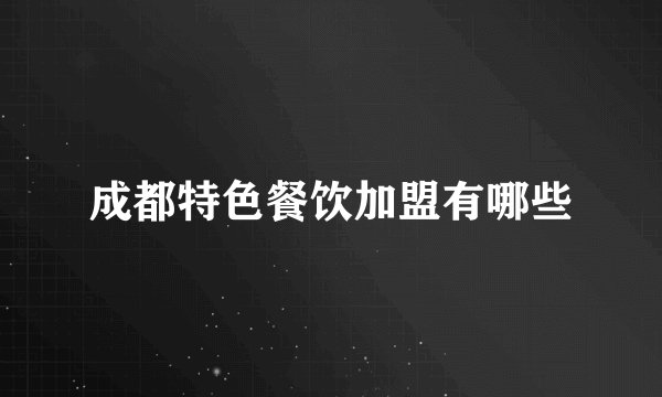 成都特色餐饮加盟有哪些