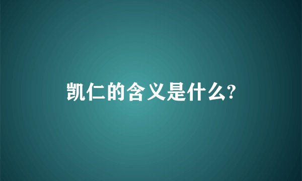 凯仁的含义是什么?