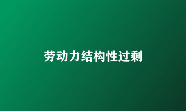 劳动力结构性过剩