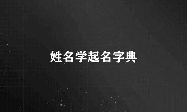 姓名学起名字典