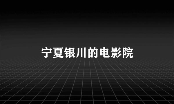 宁夏银川的电影院