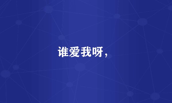 谁爱我呀，