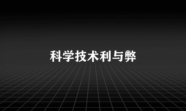 科学技术利与弊