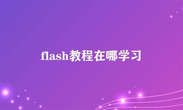 flash教程在哪学习