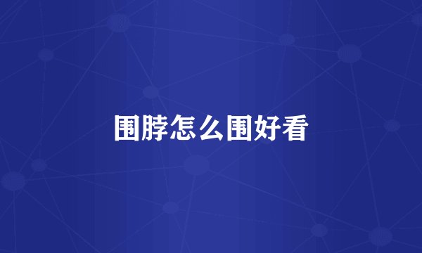 围脖怎么围好看