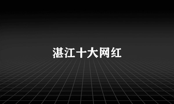 湛江十大网红