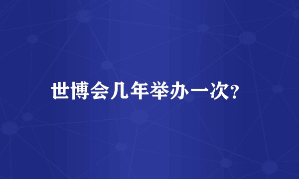 世博会几年举办一次？