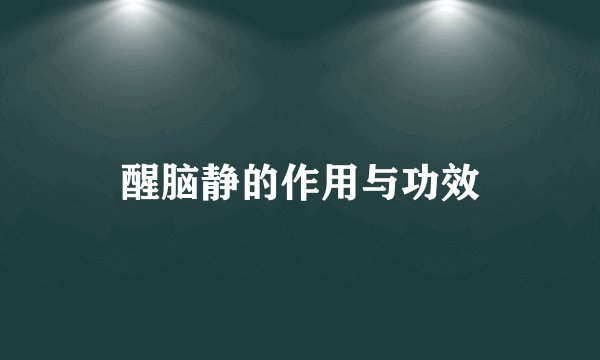 醒脑静的作用与功效