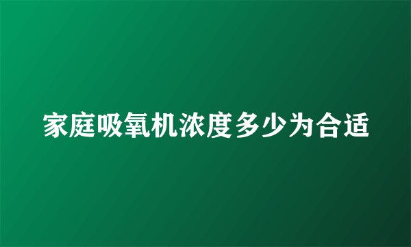 家庭吸氧机浓度多少为合适