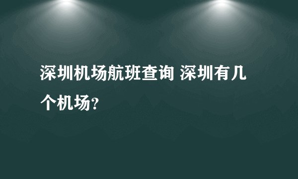 深圳机场航班查询 深圳有几个机场？